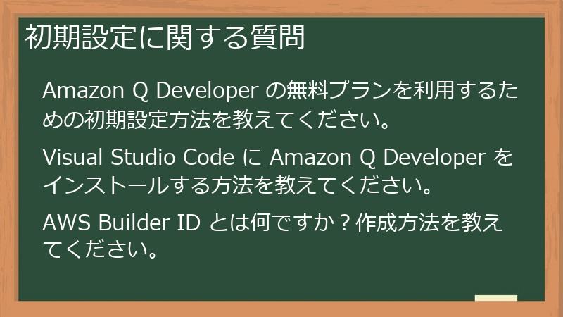初期設定に関する質問