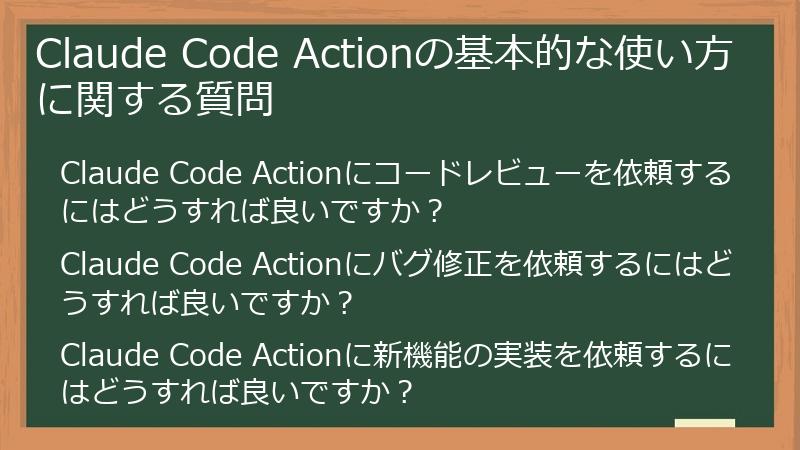 Claude Code Actionの基本的な使い方に関する質問