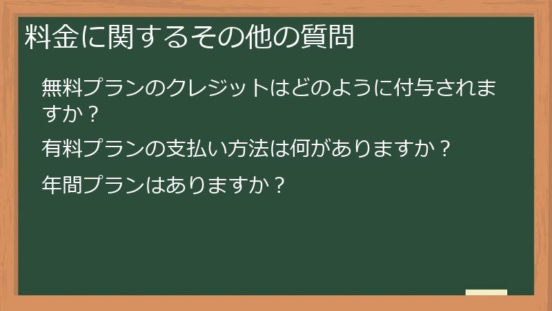 料金に関するその他の質問