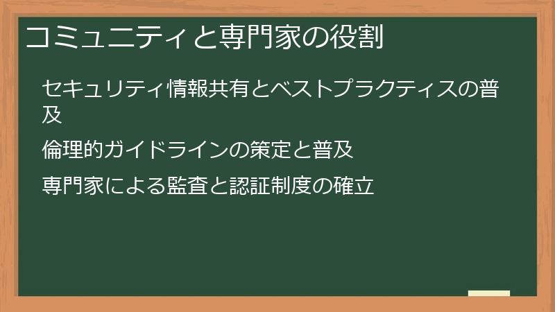 コミュニティと専門家の役割