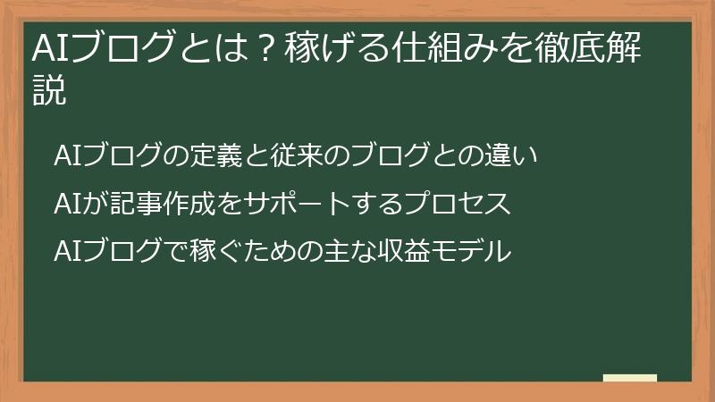 AIブログとは？稼げる仕組みを徹底解説