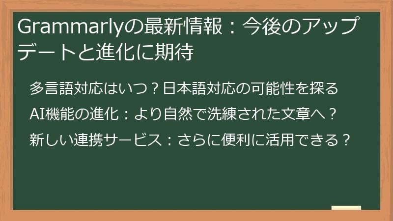 Grammarlyの最新情報：今後のアップデートと進化に期待
