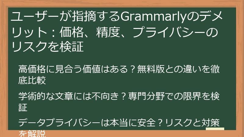 ユーザーが指摘するGrammarlyのデメリット：価格、精度、プライバシーのリスクを検証