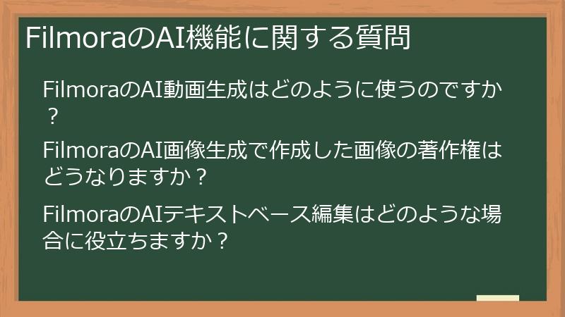 FilmoraのAI機能に関する質問