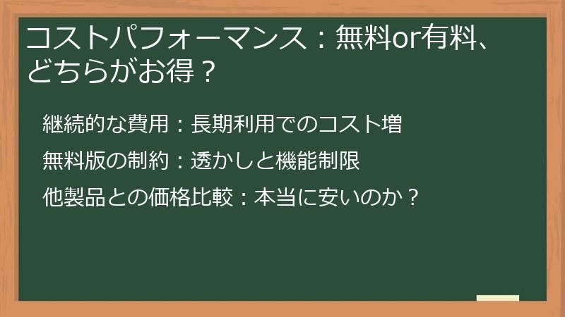 コストパフォーマンス：無料or有料、どちらがお得？