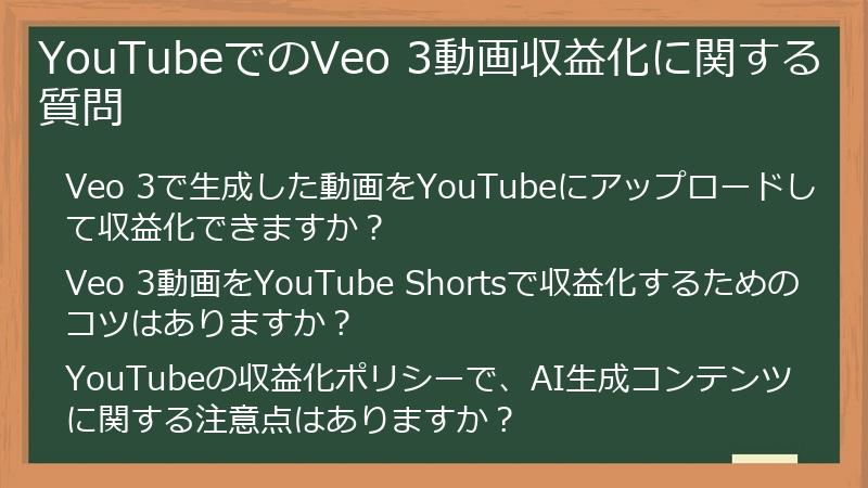 YouTubeでのVeo 3動画収益化に関する質問
