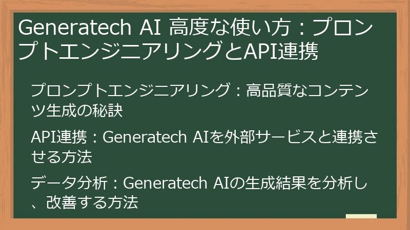 Generatech AI 高度な使い方：プロンプトエンジニアリングとAPI連携