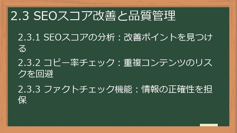 2.3 SEOスコア改善と品質管理