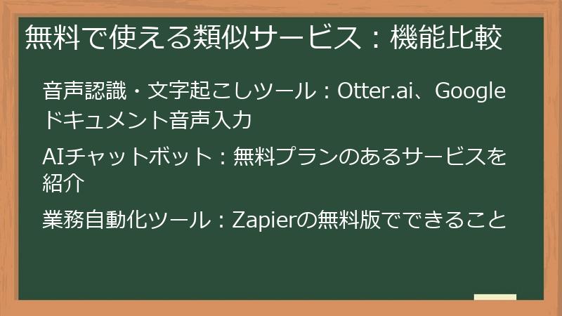 無料で使える類似サービス:機能比較