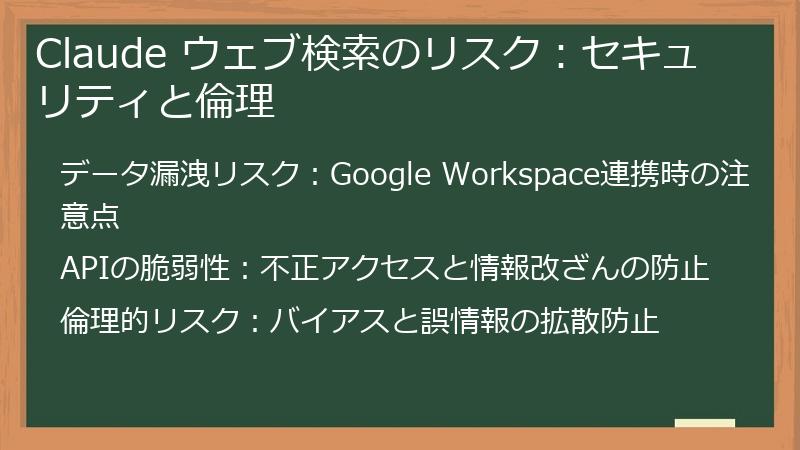 Claude ウェブ検索のリスク:セキュリティと倫理