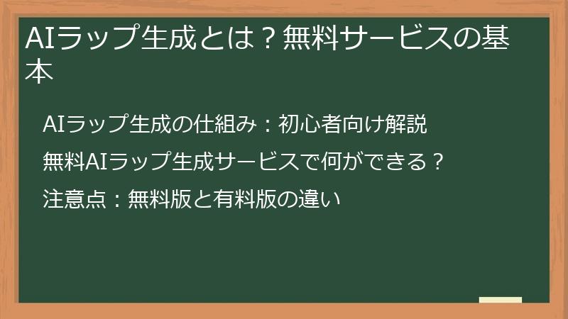 AIラップ生成とは？無料サービスの基本