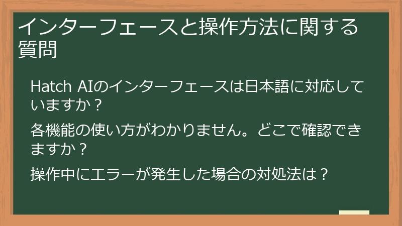 インターフェースと操作方法に関する質問