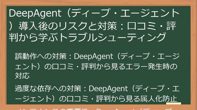 DeepAgent(ディープ・エージェント)導入後のリスクと対策:口コミ・評判から学ぶトラブルシューティング