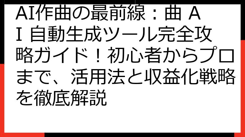 AI作曲の最前線：曲 AI 自動生成ツール完全攻略ガイド！初心者からプロまで、活用法と収益化戦略を徹底解説