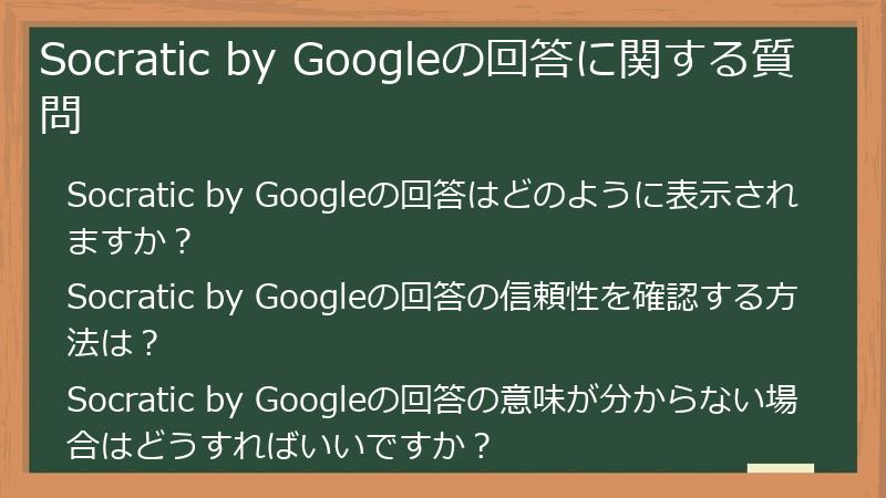 Socratic by Googleの回答に関する質問