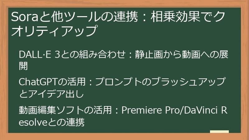 Soraと他ツールの連携：相乗効果でクオリティアップ