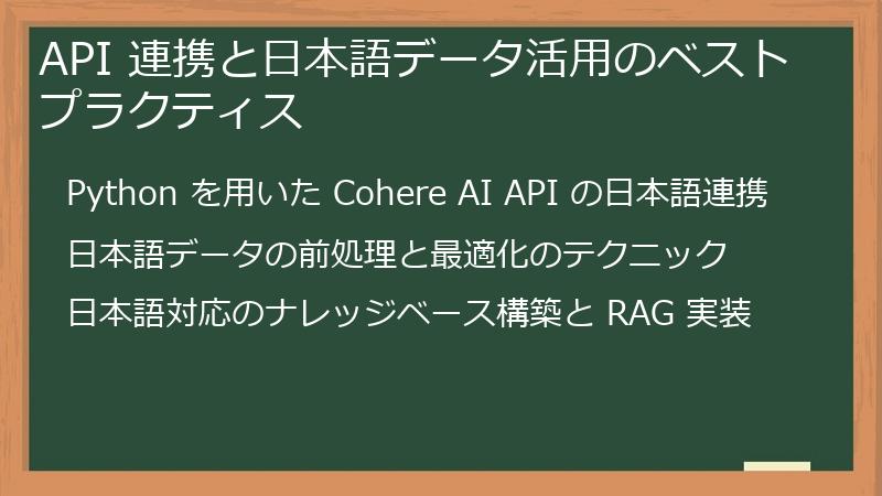 API 連携と日本語データ活用のベストプラクティス