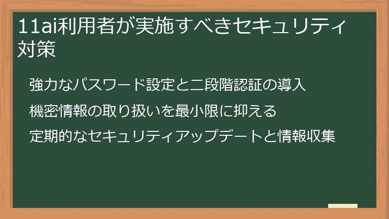11ai利用者が実施すべきセキュリティ対策