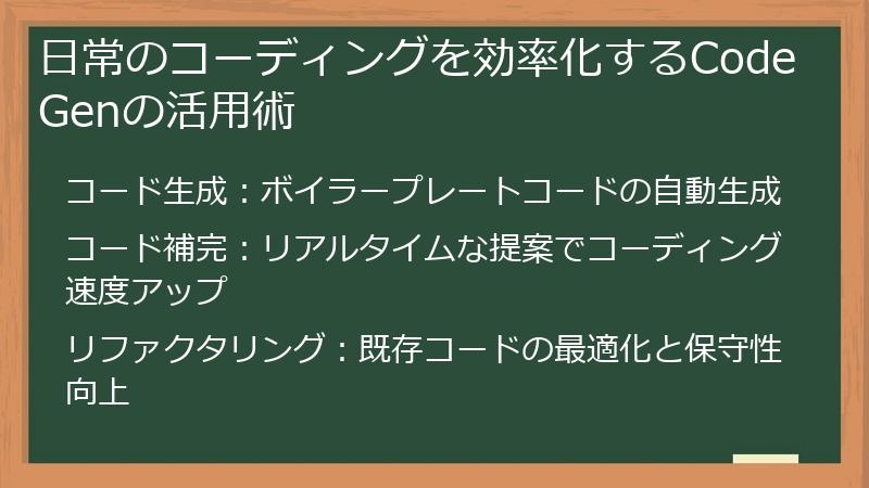 日常のコーディングを効率化するCodeGenの活用術