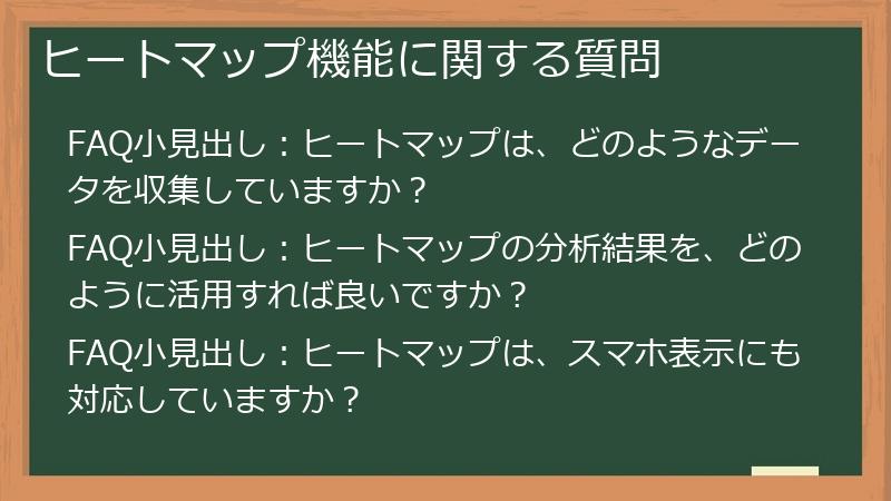 ヒートマップ機能に関する質問