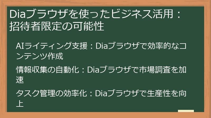 Diaブラウザを使ったビジネス活用:招待者限定の可能性