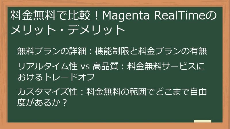 料金無料で比較！Magenta RealTimeのメリット・デメリット