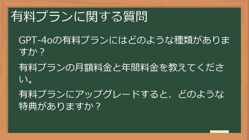 有料プランに関する質問