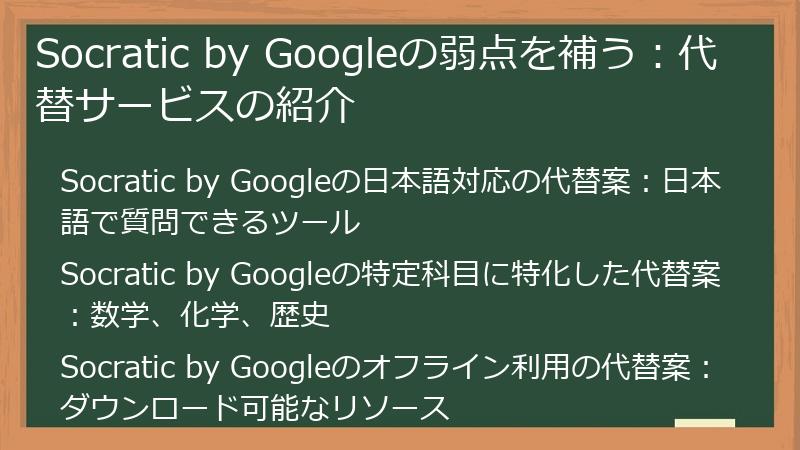 Socratic by Googleの弱点を補う：代替サービスの紹介