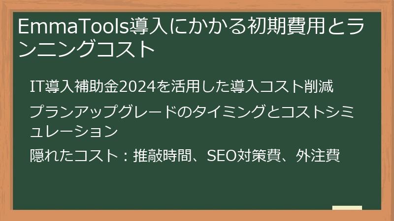EmmaTools導入にかかる初期費用とランニングコスト