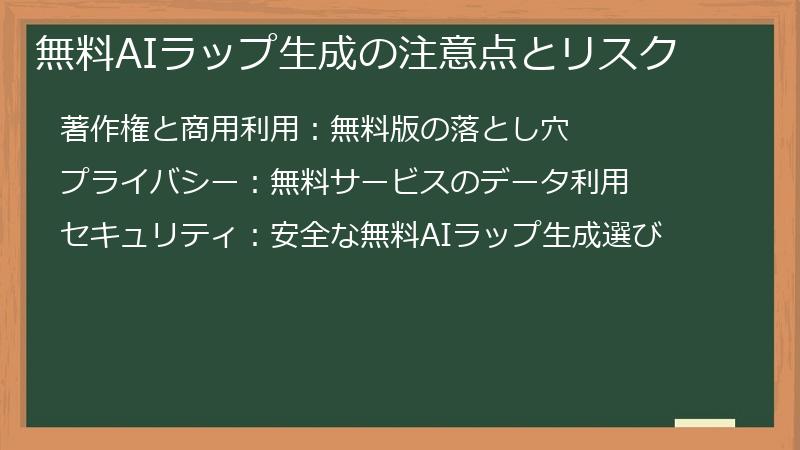 無料AIラップ生成の注意点とリスク