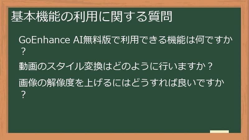 基本機能の利用に関する質問