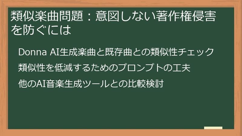 類似楽曲問題：意図しない著作権侵害を防ぐには