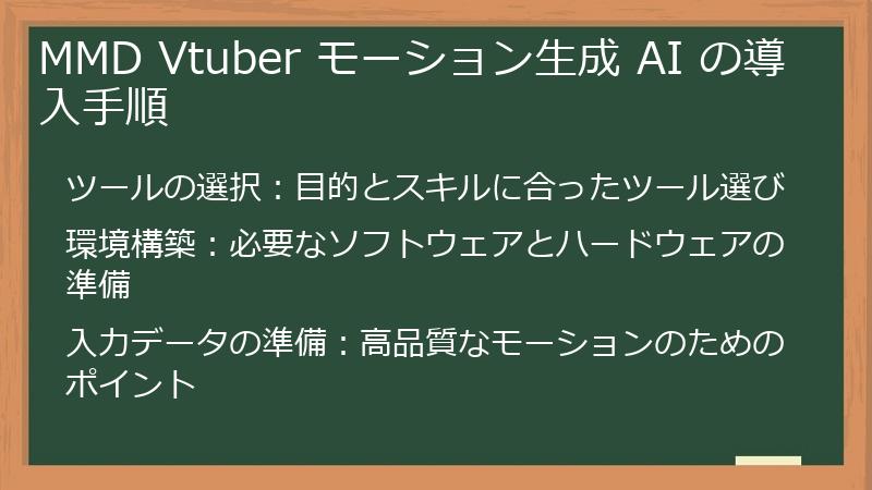 MMD Vtuber モーション生成 AI の導入手順
