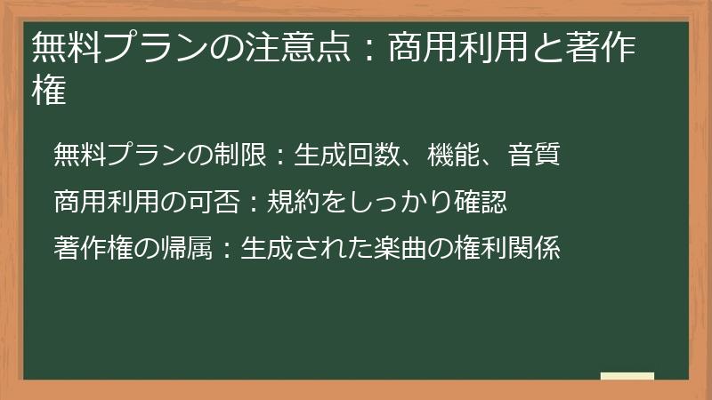 無料プランの注意点：商用利用と著作権