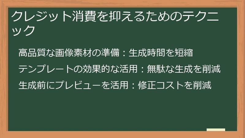 クレジット消費を抑えるためのテクニック