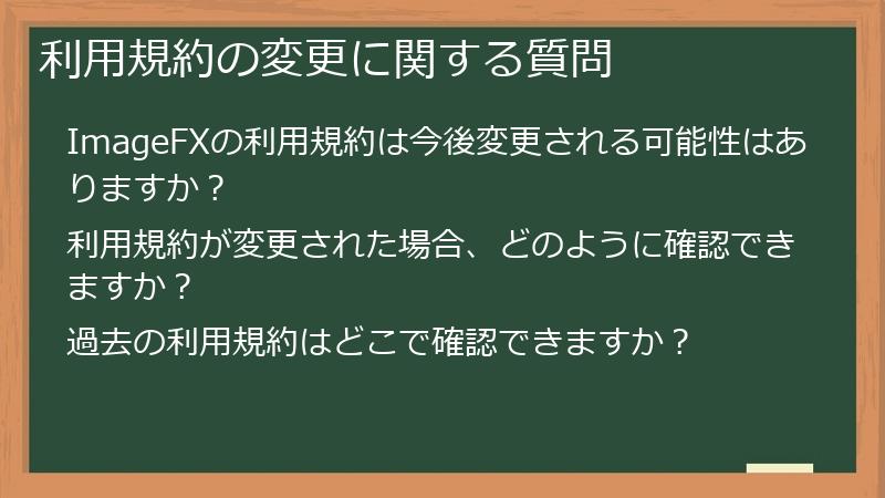 利用規約の変更に関する質問