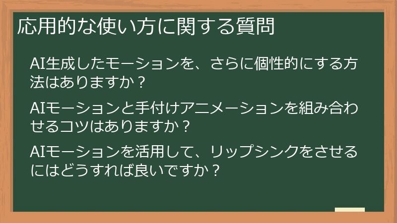 応用的な使い方に関する質問