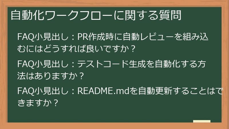 自動化ワークフローに関する質問