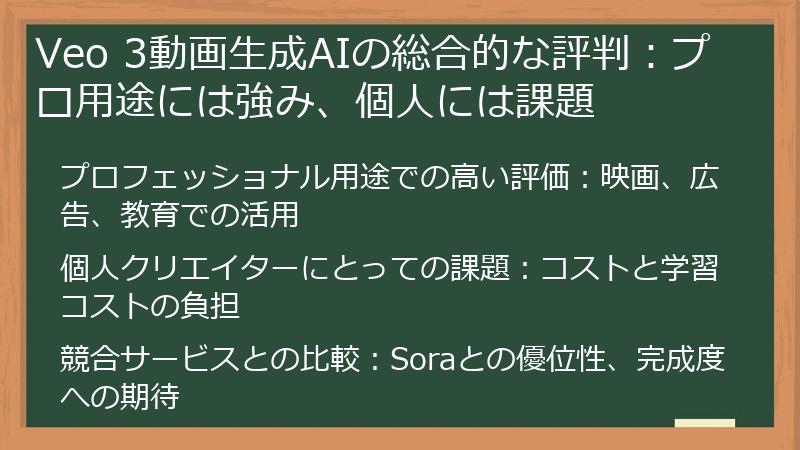 Veo 3動画生成AIの総合的な評判：プロ用途には強み、個人には課題