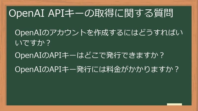 OpenAI APIキーの取得に関する質問