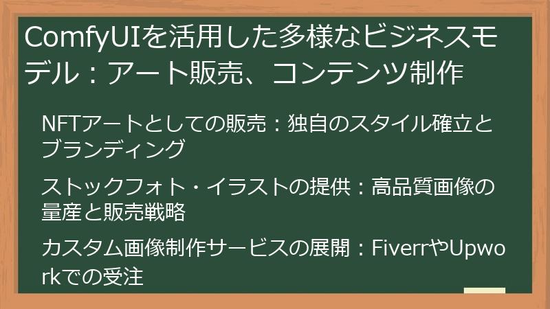 ComfyUIを活用した多様なビジネスモデル：アート販売、コンテンツ制作