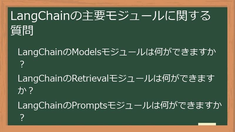 LangChainの主要モジュールに関する質問