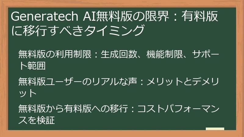 Generatech AI無料版の限界：有料版に移行すべきタイミング