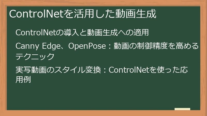 ControlNetを活用した動画生成