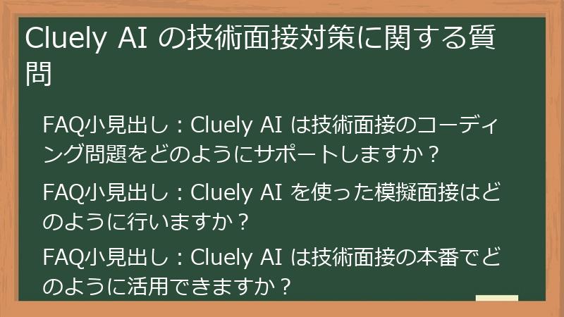 Cluely AI の技術面接対策に関する質問