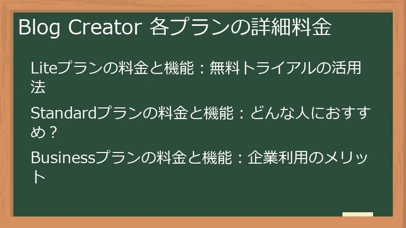 Blog Creator 各プランの詳細料金