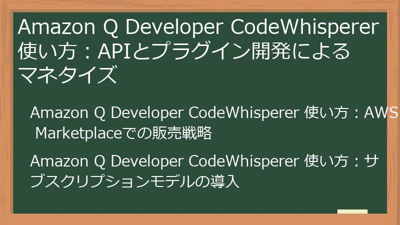 Amazon Q Developer CodeWhisperer 使い方:APIとプラグイン開発によるマネタイズ