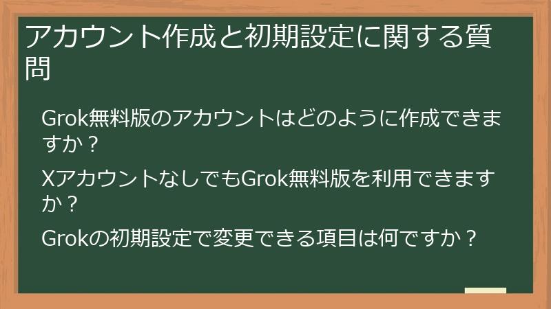 アカウント作成と初期設定に関する質問