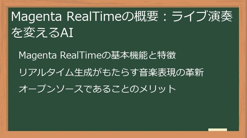 Magenta RealTimeの概要：ライブ演奏を変えるAI