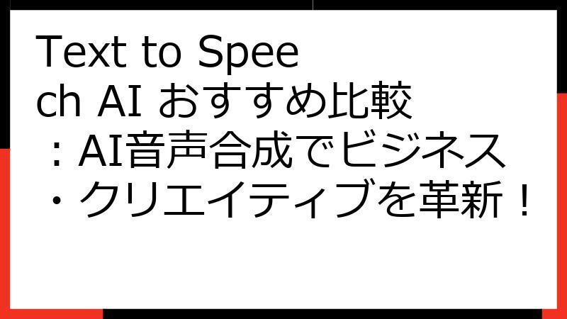 Text to Speech AI おすすめ比較：AI音声合成でビジネス・クリエイティブを革新！